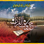 إصدار حروف القرآن